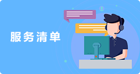 服務(wù)清單